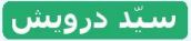 سيد درويش